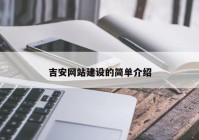 吉安网站建设的简单介绍