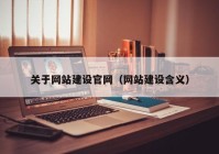 关于网站建设官网（网站建设含义）