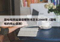 甜啦啦网站建设规划书范文2000字（甜啦啦的核心资源）