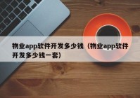 物业app软件开发多少钱（物业app软件开发多少钱一套）