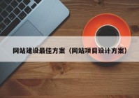 网站建设最佳方案（网站项目设计方案）