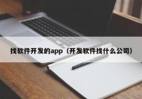 找软件开发的app（开发软件找什么公司）