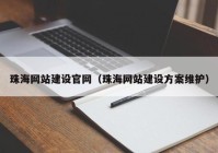 珠海网站建设官网（珠海网站建设方案维护）