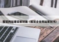 服装网站建设策划案（服装企业网站策划书）