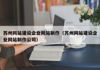 苏州网站建设企业网站制作（苏州网站建设企业网站制作公司）