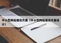 中小型网站建设方案（中小型网站建设方案设计）