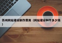 苏州网站建设制作费用（网站建设制作多少钱）