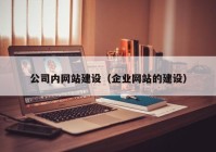 公司内网站建设（企业网站的建设）