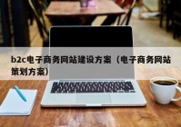 b2c电子商务网站建设方案（电子商务网站策划方案）