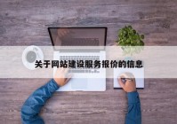 关于网站建设服务报价的信息