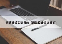 网站建设实训目的（网站设计实训目的）