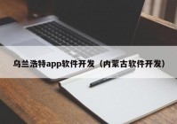 乌兰浩特app软件开发（内蒙古软件开发）