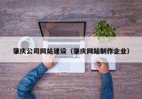 肇庆公司网站建设（肇庆网站制作企业）