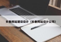 长春网站建设设计（长春网站设计公司）