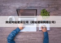 网站网站建设公司（网站建设网络公司）