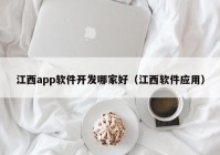 江西app软件开发哪家好（江西软件应用）