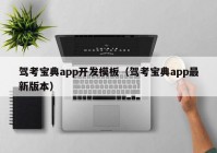 驾考宝典app开发模板（驾考宝典app最新版本）