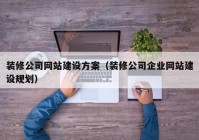 装修公司网站建设方案（装修公司企业网站建设规划）