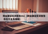 网站建设实训报告doc（网站建设实训报告 存在不足及措施）