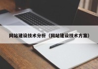 网站建设技术分析（网站建设技术方案）