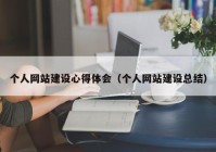 个人网站建设心得体会（个人网站建设总结）