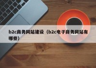 b2c商务网站建设（b2c电子商务网站有哪些）