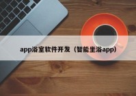 app浴室软件开发（智能坐浴app）