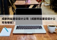 成都网站建设设计公司（成都网站建设设计公司有哪些）