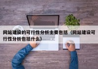 网站建设的可行性分析主要包括（网站建设可行性分析包括什么）