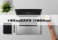 十堰市app软件开发（十堰政府app）