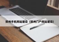 郑州手机网站建设（郑州门户网站建设）