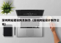 深圳网站建设网页制作（深圳网站设计制作公司）