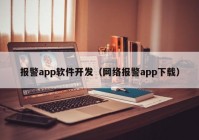 报警app软件开发（网络报警app下载）