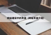 网站建设中的页面（网站页面介绍）