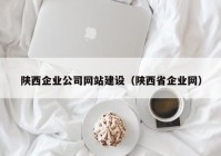 陕西企业公司网站建设（陕西省企业网）