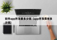 软件app开发要多少钱（app开发费用多少钱）