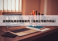 温州网站建设模板制作（温州公司制作网站）