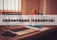 东莞如何编写网站建设（东莞网站制作流程）