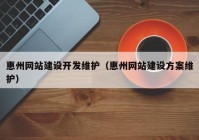 惠州网站建设开发维护（惠州网站建设方案维护）