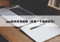 app软件开发视频（开发一个视频软件）