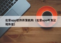 北京app软件开发机构（北京app开发公司外包）