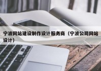 宁波网站建设制作设计服务商（宁波公司网站设计）