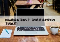 网站建设心得500字（网站建设心得500字怎么写）