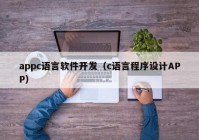 appc语言软件开发（c语言程序设计APP）