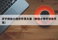 济宁微信小程序开发方案（微信小程序项目开发）