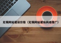 无锡网站建设价格（无锡网站建设网络推广）