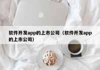 软件开发app的上市公司（软件开发app的上市公司）