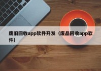 废旧回收app软件开发（废品回收app软件）