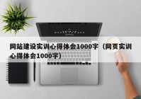 网站建设实训心得体会1000字（网页实训心得体会1000字）