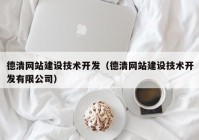 德清网站建设技术开发（德清网站建设技术开发有限公司）